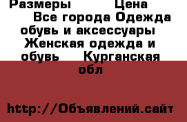 Размеры 52-66 › Цена ­ 7 800 - Все города Одежда, обувь и аксессуары » Женская одежда и обувь   . Курганская обл.